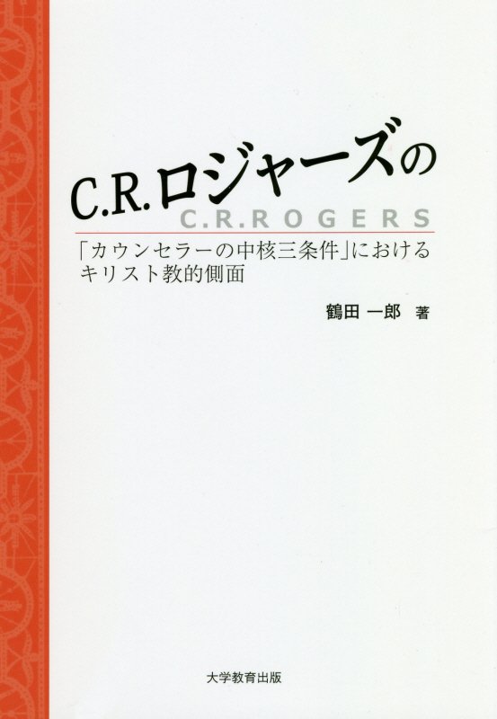 C．R．ロジャーズの「カウンセラーの中核三条件」におけるキリスト教的側面[鶴田一郎]
